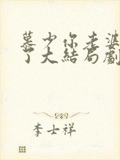 慕少你老婆虐渣了大结局剧情