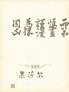 因为谨慎而过分凶狠漫画第二季