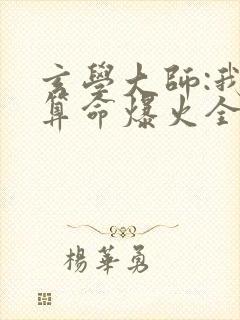 玄学大师:我靠算命爆火全网免费阅读