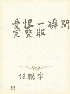 爱恨一瞬间原唱完整版