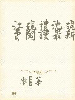 江砚礼沈砚秋免费阅读最新章节