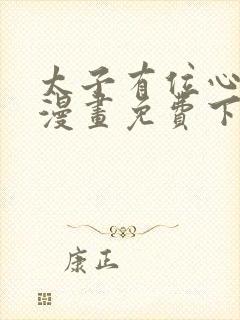 太子有位心上人漫画免费下拉式阅读