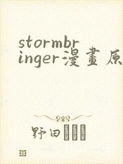 stormbringer漫画原版在哪看