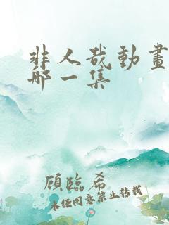 非人哉动画大圣哪一集