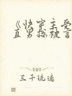 《快穿主受:假直男总被言情男主掰弯》