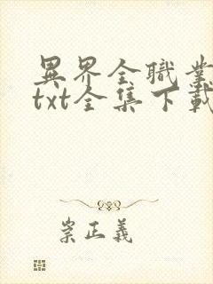 异界全职业大师txt全集下载