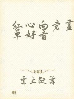 红心向党画画简单好看