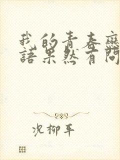 我的青春恋爱物语果然有问题有剧场版吗