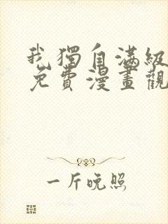 我独自满级新手免费漫画观看