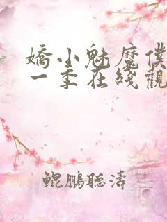 娇小魅魔仆人第一季在线观看