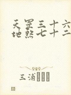 天罡三十六变和地煞七十二变哪个强