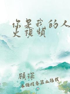 你是我的人间烟火视频