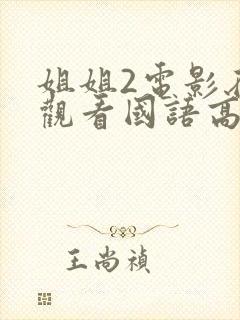 姐姐2电影在线观看国语高清