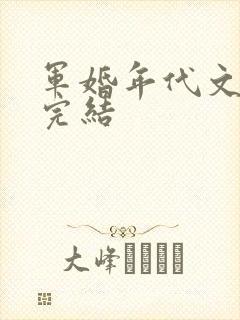 军婚年代文推荐完结