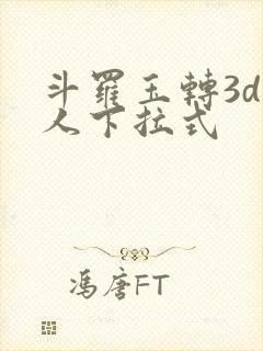 斗罗玉转3d同人下拉式