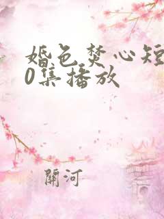 婚色焚心短剧70集播放