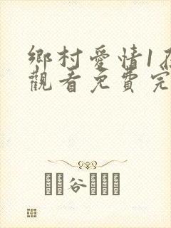 乡村爱情1在线观看免费完整版高清