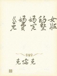 《妈妈的女儿》免费完整版高清韩剧