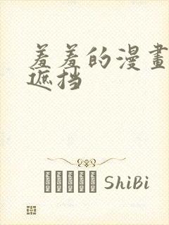 羞羞的漫画,无遮挡