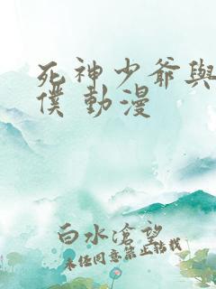 死神少爷与黑女仆 动漫