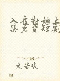 入夜对她上瘾全集免费短剧