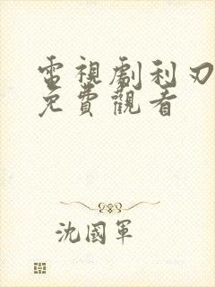 电视剧利刃全集免费观看