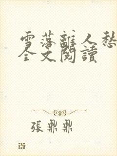 雪落离人愁小说全文阅读