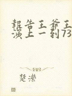 报告王爷王妃又演上一到73集