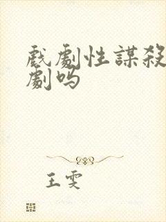 戏剧性谋杀是腐剧吗