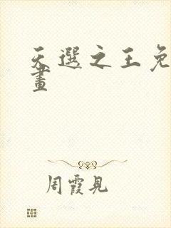 天选之王免费漫画