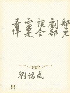 看电视剧哪个软件是全部免费的下载