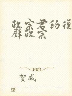 政宗君的复仇真壁政宗