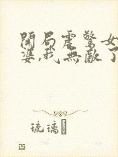 开局震惊女帝老婆,我无敌了在线漫画