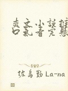 爽文小说推文一口气看完悬疑