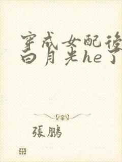 穿成女配后我和白月光he了