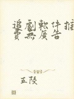 追剧软件推荐免费无广告