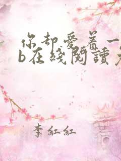 你却爱着一个sb在线阅读免费阅读