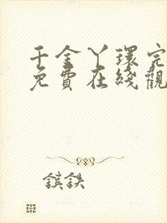 千金丫环完整版免费在线观看