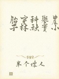 胎穿科举农家长子林秋实小说