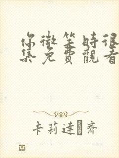 你微笑时很美全集免费观看电视剧