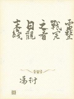 末日之战电影在线观看完整版