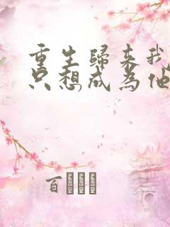 重生归来我壹心只想成为他前妻霍h全文