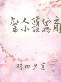 凡人修仙之仙界篇小说无删减在线阅读