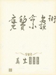 夜的命名术全文免费小说