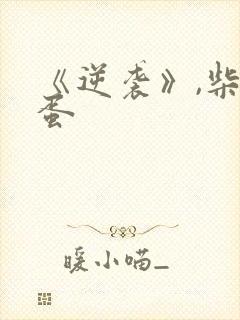 《逆袭》,柴鸡蛋