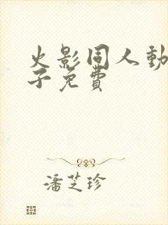 火影同人动画片子免费