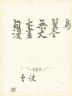 日本无翼鸟邪恶漫画大全