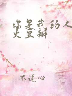 你是我的人间烟火豆瓣