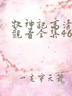 牧神记高清免费观看全集46集