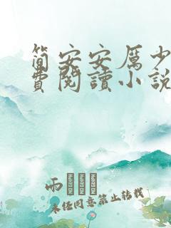 简安安厉少霆免费阅读小说